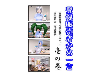 登録販売者から一言 壱の巻 [見習い魔術師]