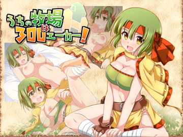 うちの牧場は300エーカー! [四畳半都市]