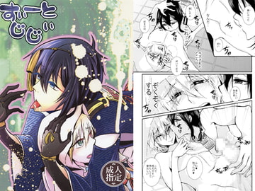 すいーとじじい [いとこんコード]