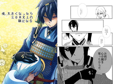 俺、大きくなったら三日月兄上の鞘になる [いとこんコード]