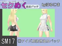 SM17(5)アイズ服装備追加パッチ