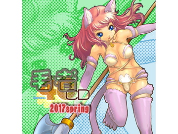 毛者40 2017spring [七色草庫]