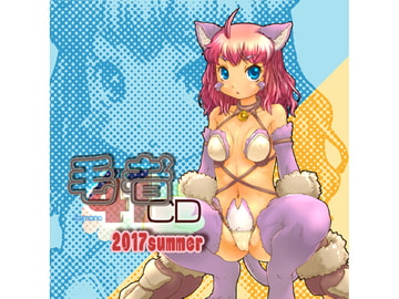 毛者41 2017summer [七色草庫]