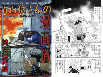 五百住さんの漫画道 持ち込み編 [うみはん]