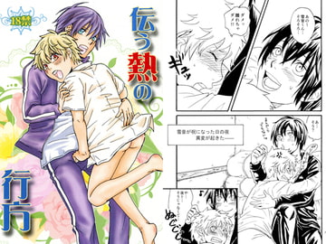 伝う熱の行方 [トラノコ]