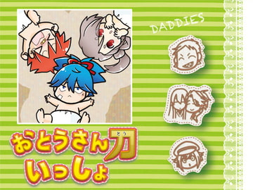 おとうさん刀といっしょ [くらいむくえすと]