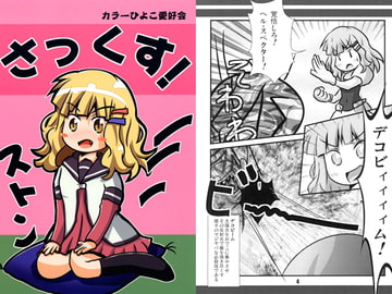 さっくす！ [カラーひよこ愛好会]