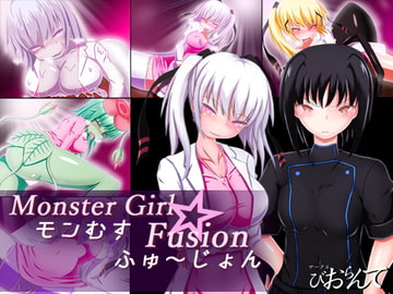 モンむす☆ふゅ～じょん [びおらんて]