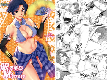 限界突破Mistress [彩画堂]
