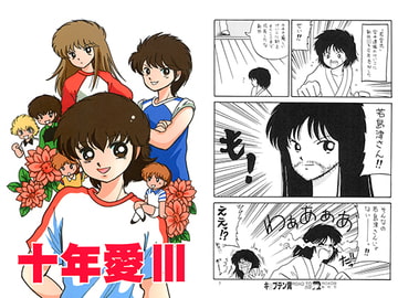 十年愛III [黒猫ぱらだいす]