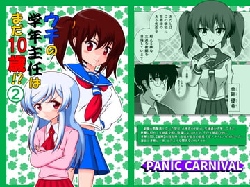 ウチの学年主任はまだ10歳・2 [PANIC CARNIVAL]