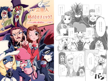 キュア芸〇人格付けチェック! ～シャットは映る価値なし…ですか？～ [INKLE STAR]