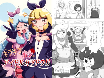 キラキラホシのアイドルカツドウ!! [INKLE STAR]