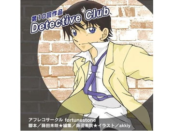 Detective ClubI [ヴォイスドラマサークルFortuneStone]