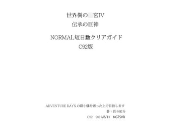 世界樹の○宮IV_伝承の巨神_短日数クリアガイド_C92 [NGTSVR]