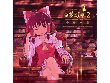 東方夢想夏郷 2 音樂全集 [舞風-Maikaze]