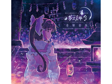 東方夢想夏郷 3 音樂全集 [舞風-Maikaze]