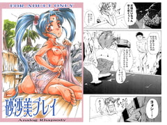 砂沙美プレイ [Analog Rhapsody]