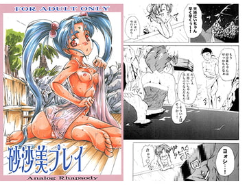 砂沙美プレイ [Analog Rhapsody]