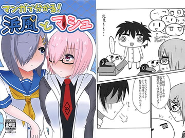 マンガで分かる! 浜風とマシュ [隼鷹製作所～J-TREC～]