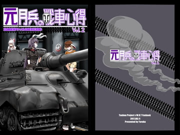 元月兵の戦車心得vol.2 [異常彼岸戦線]
