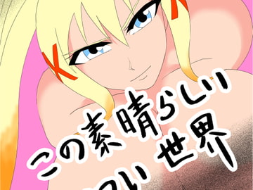 この素晴らしきエロい世界 [大和 ノラ]