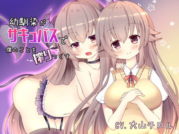 幼馴染がサキュバスで僕のことを搾りつくす [たれうさぎ]