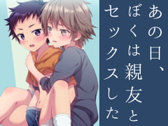 あの日、ぼくは親友とセックスした [FlowerBlade]