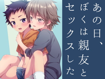 あの日、ぼくは親友とセックスした [FlowerBlade]