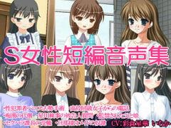 S女性短編音声集 [いじめっ娘通信]