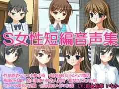S女性短編音声集
