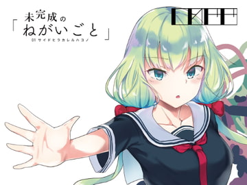 未完成の「ねがいごと」 01. サイドヒラカレルハコノ [しれせせ]