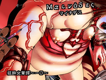 マイナデス 狂酔女輩譚～一〇～ [亀のおなか]