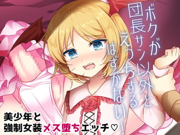 ボクが団長サン以外とえっちするはずがない! [蒼色彼方]