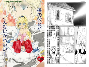 僕の彼女がこんなにかわいい! [幻灯亭]