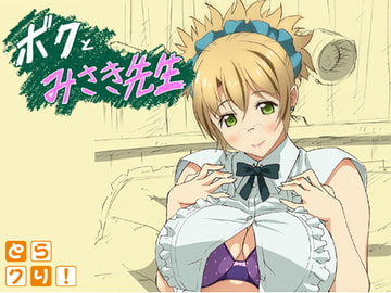 ボクとみさき先生 [株式会社虎の穴]