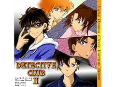 Detective ClubII [Voice Drama Circle FortuneStone]