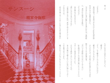 サンスーシ / 龍宮寺伽耶 [アカプルコの月企画]