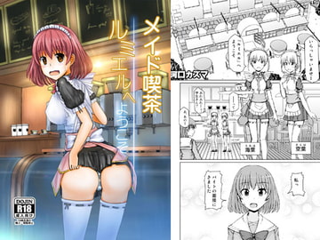 ルミエルへようこそ [踊る河口亭]