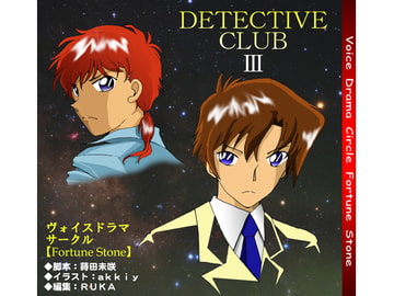 Detective ClubIII [ヴォイスドラマサークルFortuneStone]