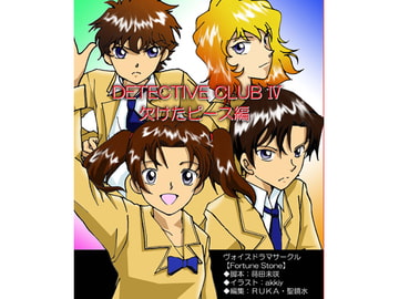 Detective ClubIV [Voice Drama Circle FortuneStone]