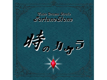 時のカケラ [ヴォイスドラマサークルFortuneStone]