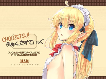 CHOUZETSU!ふぁんたすてぃっく [八王子海パン突撃騎兵隊]