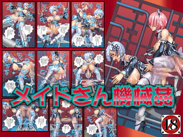 メイドさん機械○ [CYDUSTER]