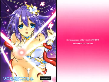 ソロ活動にご用心 [はじまりとおわり]