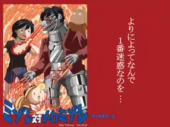 ミゾレ対メカミゾレ