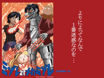 ミゾレ対メカミゾレ [そとまきろーる]