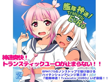艦隊神速!Trancetic EURO [っ´Д｀)っゼロ式の処刑場]