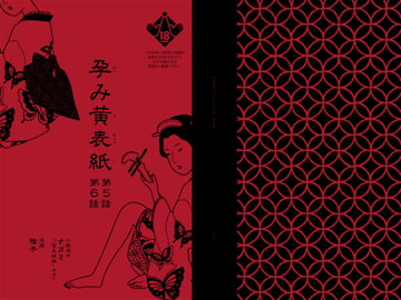 孕み黄表紙 第5話 第6話 [陰子]