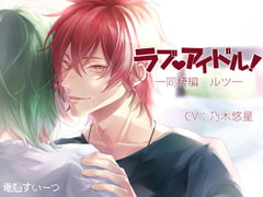 ラブアイドル!～ルツ同棲編～ [電脳すいーつ]